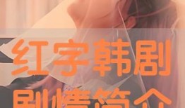 免费红字在线观看,揭秘经典文学的魅力之旅